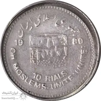 سکه 10 ریال 1368 قدس کوچک (خارج از مرکز) - EF45 - جمهوری اسلامی