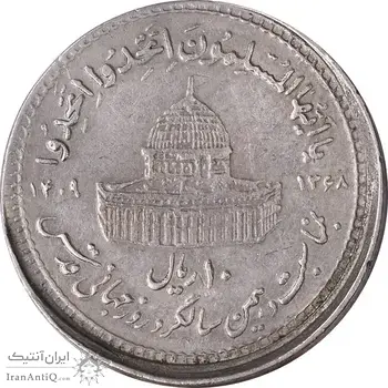 سکه 10 ریال 1368 قدس کوچک (خارج از مرکز) - EF45 - جمهوری اسلامی
