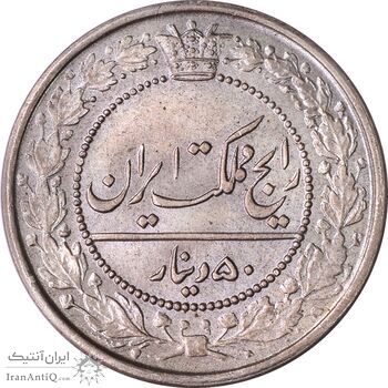 سکه 50 دینار 1321 نیکل - MS64 - مظفرالدین شاه