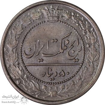 سکه 50 دینار 1321 نیکل - MS64 - مظفرالدین شاه