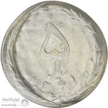 سکه 5 ریال 1361 (ارور تشتک) - MS65 - جمهوری اسلامی