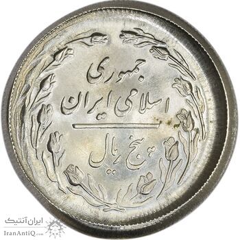 سکه 5 ریال 1361 (ارور تشتک) - MS65 - جمهوری اسلامی