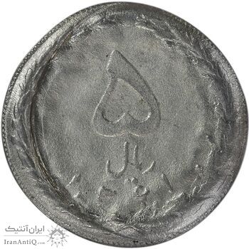 سکه 5 ریال 1361 (ارور تشتک) - MS65 - جمهوری اسلامی
