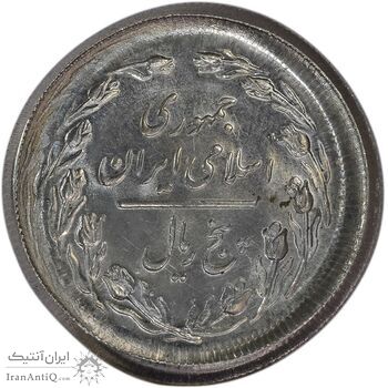 سکه 5 ریال 1361 (ارور تشتک) - MS65 - جمهوری اسلامی