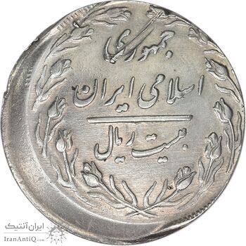 سکه 20 ریال 1362 (صفر بزرگ) خارج از مرکز - AU58 - جمهوری اسلامی