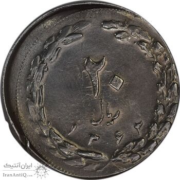 سکه 20 ریال 1362 (صفر بزرگ) خارج از مرکز - AU58 - جمهوری اسلامی