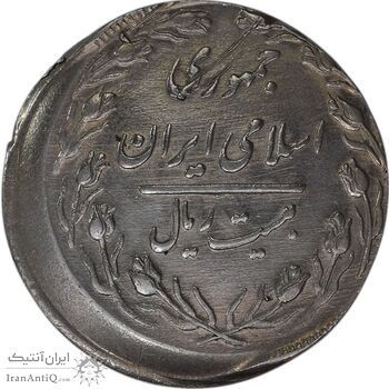 سکه 20 ریال 1362 (صفر بزرگ) خارج از مرکز - AU58 - جمهوری اسلامی