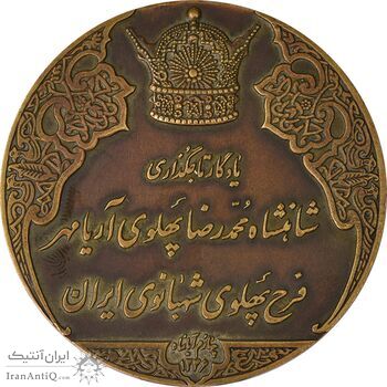مدال برنز انقلاب سفید 1346 (بدون جعبه) - EF45 - محمد رضا شاه
