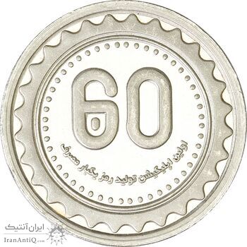 مدال نقره یادبود نودمین سالگرد تاسیس بانک ملی ایران (سایز کوچک) - UNC - جمهوری اسلامی