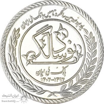 مدال نقره یادبود نودمین سالگرد تاسیس بانک ملی ایران (سایز کوچک) - UNC - جمهوری اسلامی