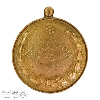 مدال آویزی برنز خدمتگزاران وزارتخانه ها - شماره 2625 - EF - محمد رضا شاه