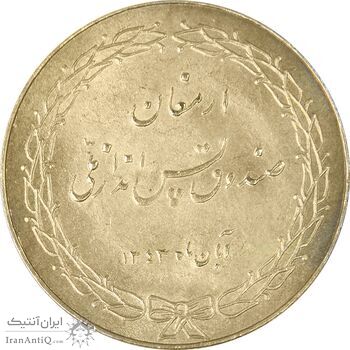 مدال ارمغان صندوق پس انداز ملی 1343 - MS63 - محمد رضا شاه