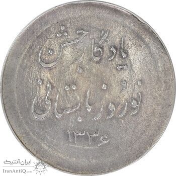 مدال نقره نوروز 1336 یادگار نوروز باستانی - EF45 - محمد رضا شاه