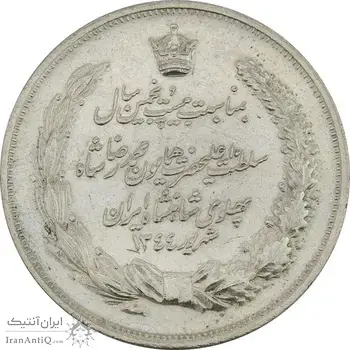 مدال نقره بیست و پنجمین سال سلطنت 1344 - AU58 - محمدرضا شاه