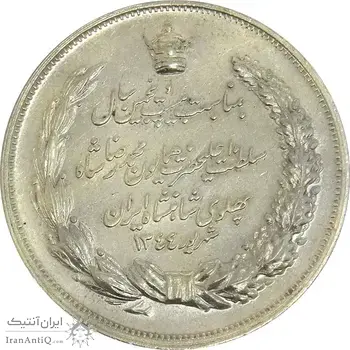 مدال نقره بیست و پنجمین سال سلطنت 1344 - AU55 - محمدرضا شاه