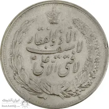 مدال نقره نوروز 1338 (شاه تک) - EF45 - محمد رضا شاه