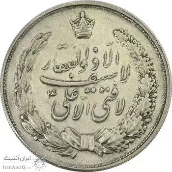 مدال نقره نوروز 1343 (لافتی الا علی) - AU58 - محمد رضا شاه