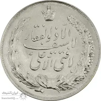 مدال نقره نوروز 1348 (لافتی الا علی) - AU58 - محمد رضا شاه