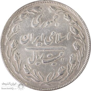 سکه 20 ریال (دو رو جمهوری) - VF35 - جمهوری اسلامی