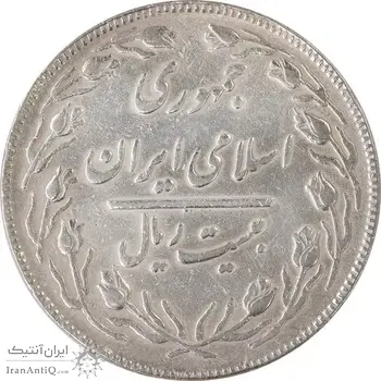 سکه 20 ریال (دو رو جمهوری) - VF35 - جمهوری اسلامی