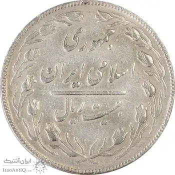 سکه 20 ریال (دو رو جمهوری) - VF35 - جمهوری اسلامی