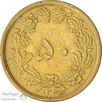 سکه 50 دینار 1334 برنز - EF45 - محمد رضا شاه