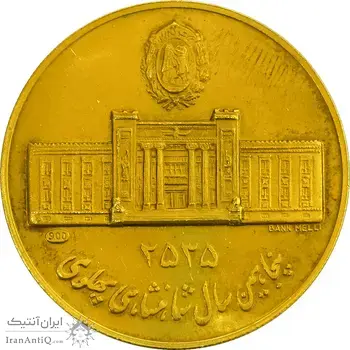 مدال طلا 10 گرمی بانک ملی (دایره) - PF61 - محمد رضا شاه