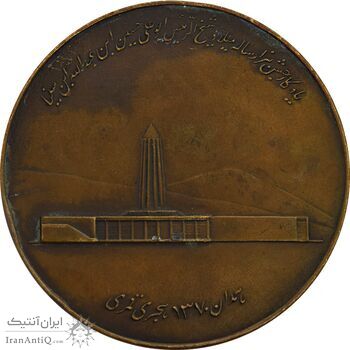 مدال برنز بزرگداشت هزارمین سال تولد بوعلی سینا 1330 - EF - محمد رضا شاه مدال برنز بزرگداشت هزارمین سال تولد بوعلی سینا 1330 - EF - محمد رضا شاه