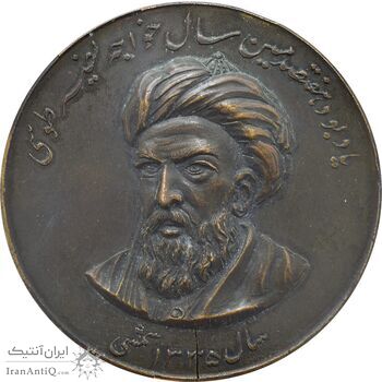 مدال یادبود هفتصدمین سال خواجه نصیر طوسی 1335 - AU - محمدرضا شاه