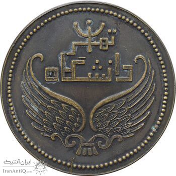 مدال یادبود هفتصدمین سال خواجه نصیر طوسی 1335 - AU - محمدرضا شاه