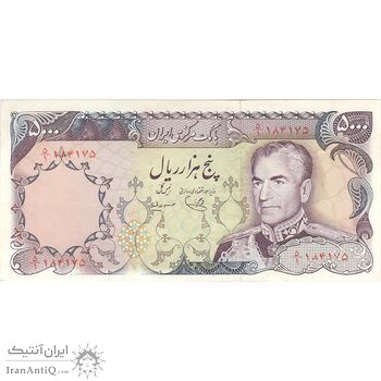 اسکناس 5000 ریال (یگانه - مهران) - تک - EF45 - محمد رضا شاه