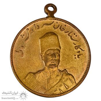 مدال یادبود ستارخان سردار مشروطه 1326 - EF40 - محمد علی شاه