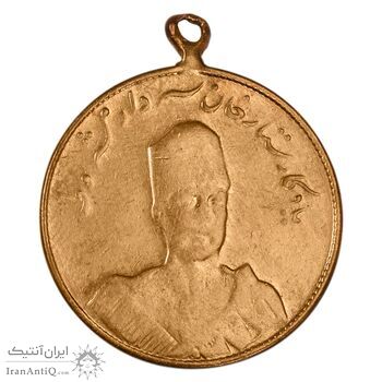 مدال یادبود ستارخان سردار مشروطه 1326 - VF20 - محمد علی شاه