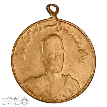 مدال یادبود ستارخان سردار مشروطه 1326 - VF20 - محمد علی شاه