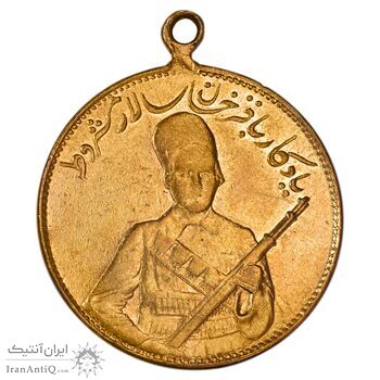 مدال یادبود باقر خان سالار مشروطه 1326 - VF35 - محمد علی شاه