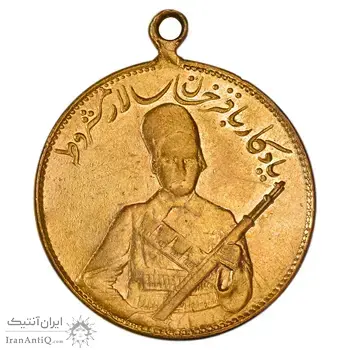 مدال یادبود باقر خان سالار مشروطه 1326 - VF35 - محمد علی شاه