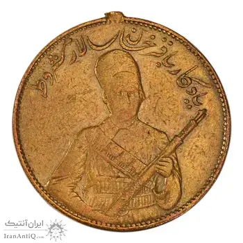 مدال یادبود باقر خان سالار مشروطه 1326 ( بدون دسته فابریک ) - VF35 - محمد علی شاه