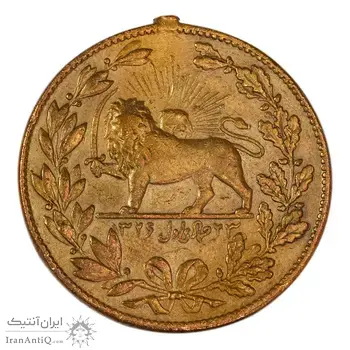 مدال یادبود باقر خان سالار مشروطه 1326 ( بدون دسته فابریک ) - VF35 - محمد علی شاه
