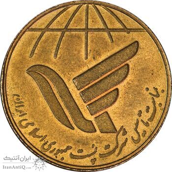 مدال یادبود روز جهانی پست 1367 - MS61 - جمهوری اسلامی