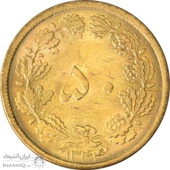سکه 50 دینار 1344 - MS63 - محمد رضا شاه