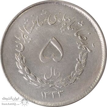 سکه 5 ریال 1333 مصدقی - AU58 - محمد رضا شاه