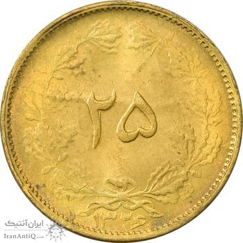 سکه 25 دینار 1326 - MS62 - محمد رضا شاه