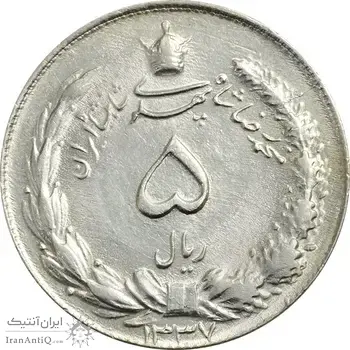سکه 5 ریال 1337 - MS62 - محمد رضا شاه