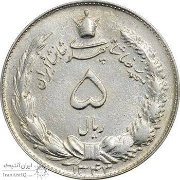 سکه 5 ریال 1343 - MS62 - محمد رضا شاه
