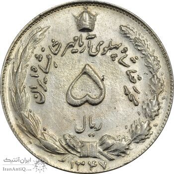 سکه 5 ریال 1347 آریامهر - MS61 - محمد رضا شاه