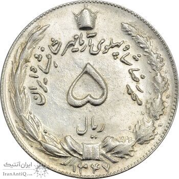سکه 5 ریال 1347 آریامهر - MS61 - محمد رضا شاه