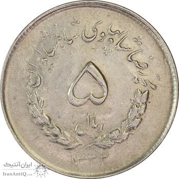 سکه 5 ریال 1333 مصدقی - AU55 - محمد رضا شاه