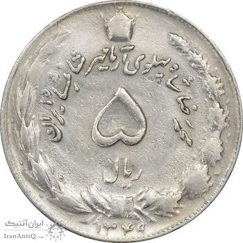سکه 5 ریال 1349 آریامهر - EF40 - محمد رضا شاه