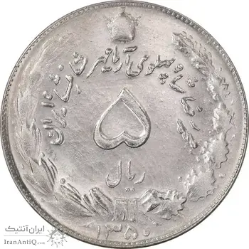 سکه 5 ریال 1350 آریامهر - MS63 - محمد رضا شاه