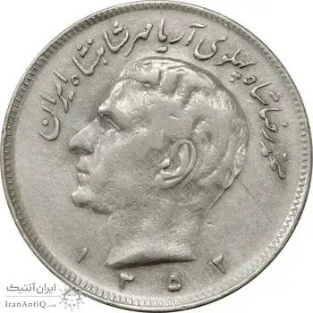 سکه 20 ریال 1352 (حروفی) - VF35 - محمد رضا شاه